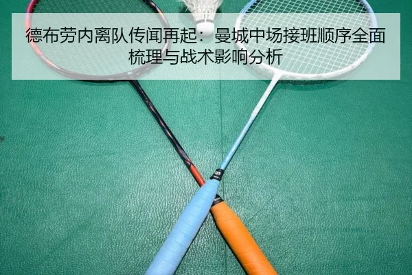 德布劳内离队传闻再起：曼城中场接班顺序全面梳理与战术影响分析