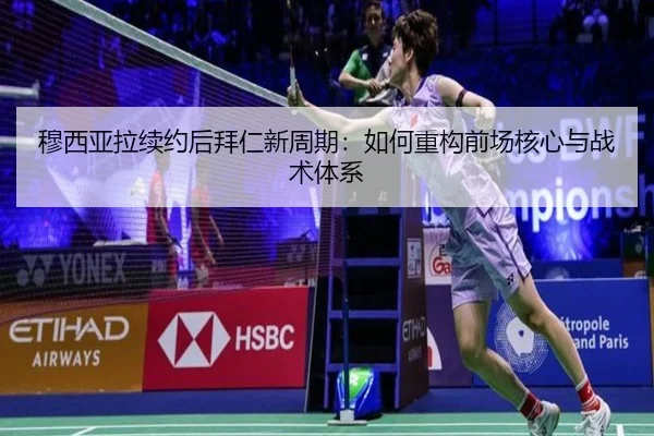 穆西亚拉续约后拜仁新周期：如何重构前场核心与战术体系