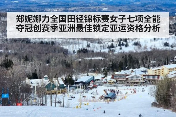 郑妮娜力全国田径锦标赛女子七项全能夺冠创赛季亚洲最佳锁定亚运资格分析