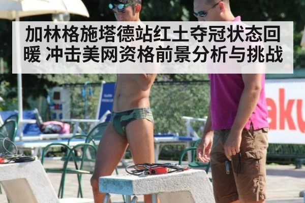 加林格施塔德站红土夺冠状态回暖 冲击美网资格前景分析与挑战
