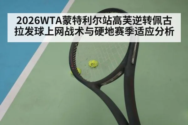 2026WTA蒙特利尔站高芙逆转佩古拉发球上网战术与硬地赛季适应分析