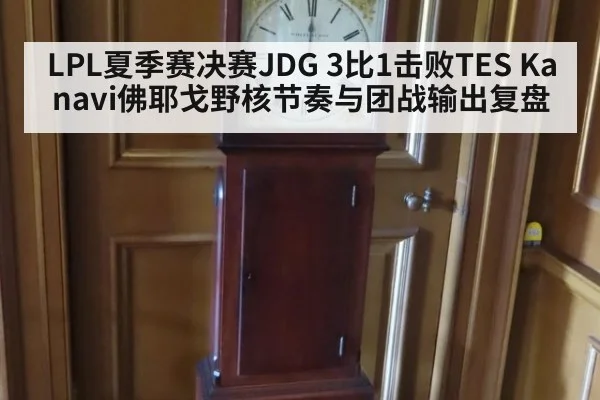 LPL夏季赛决赛JDG 3比1击败TES Kanavi佛耶戈野核节奏与团战输出复盘
