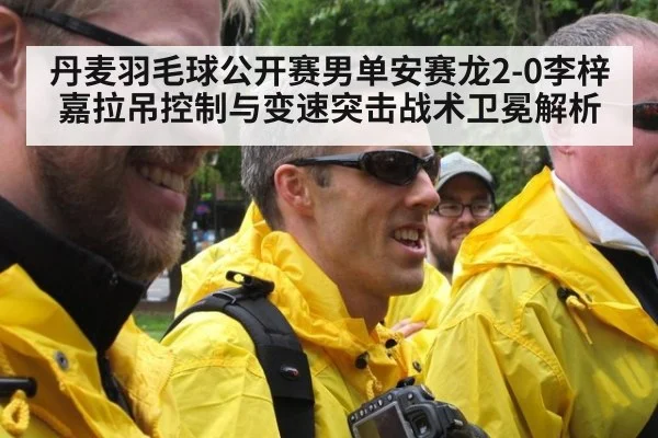 丹麦羽毛球公开赛男单安赛龙2-0李梓嘉拉吊控制与变速突击战术卫冕解析