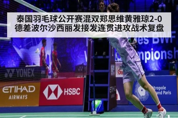 泰国羽毛球公开赛混双郑思维黄雅琼2-0德差波尔沙西丽发接发连贯进攻战术复盘