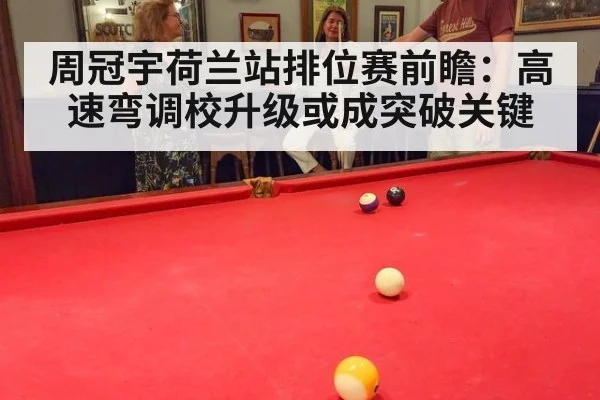 周冠宇荷兰站排位赛前瞻：高速弯调校升级或成突破关键
