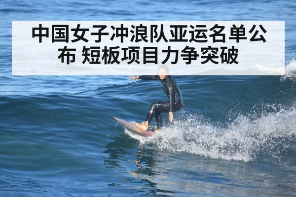 中国女子冲浪队亚运名单公布 短板项目力争突破