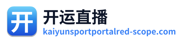 开运直播